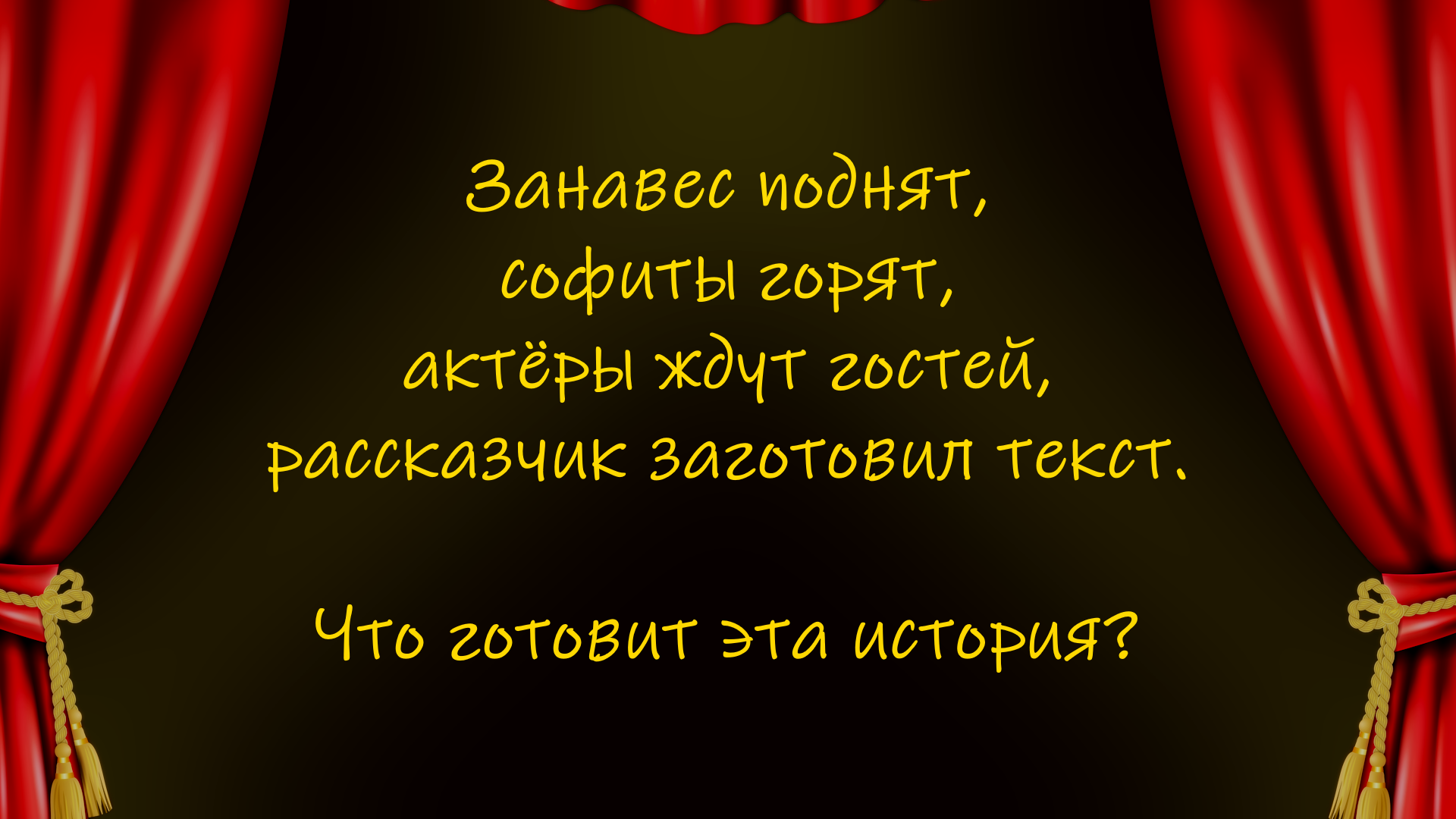 Занавес поднят